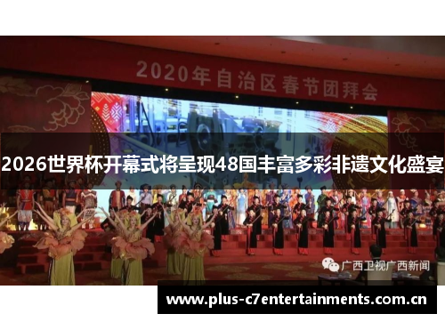 2026世界杯开幕式将呈现48国丰富多彩非遗文化盛宴 2026世界杯开幕式将呈现48国丰富多彩非遗文化盛宴