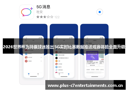 2026世界杯为持票球迷推出5G实时比赛数据推送观赛体验全面升级