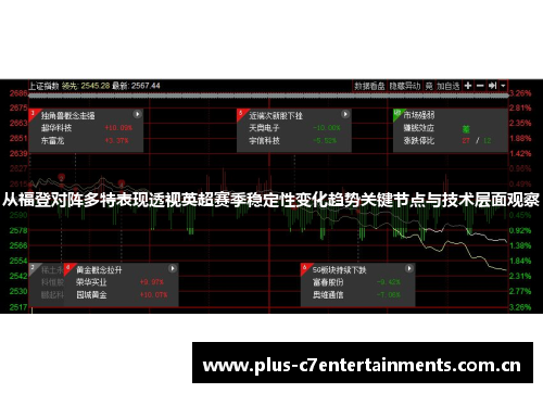 从福登对阵多特表现透视英超赛季稳定性变化趋势关键节点与技术层面观察 从福登对阵多特表现透视英超赛季稳定性变化趋势关键节点与技术层面观察