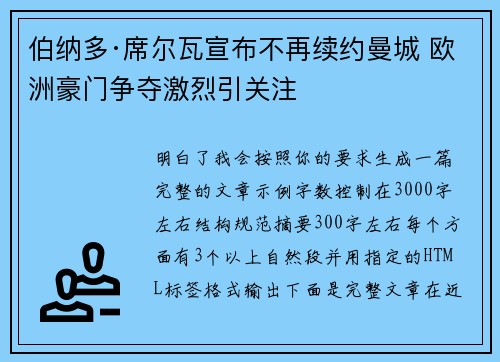 伯纳多·席尔瓦宣布不再续约曼城 欧洲豪门争夺激烈引关注 伯纳多·席尔瓦宣布不再续约曼城 欧洲豪门争夺激烈引关注