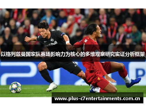 以格列兹曼国家队赛场影响力为核心的多维观察研究实证分析框架