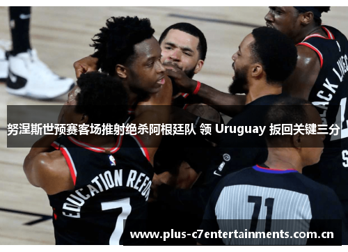 努涅斯世预赛客场推射绝杀阿根廷队 领 Uruguay 扳回关键三分 努涅斯世预赛客场推射绝杀阿根廷队 领 Uruguay 扳回关键三分