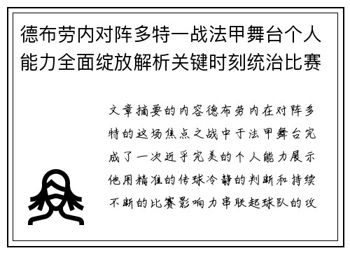 德布劳内对阵多特一战法甲舞台个人能力全面绽放解析关键时刻统治比赛 德布劳内对阵多特一战法甲舞台个人能力全面绽放解析关键时刻统治比赛