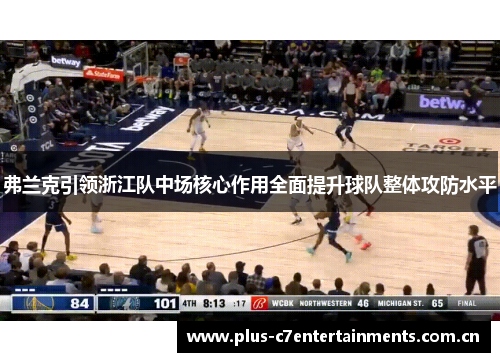 弗兰克引领浙江队中场核心作用全面提升球队整体攻防水平 弗兰克引领浙江队中场核心作用全面提升球队整体攻防水平