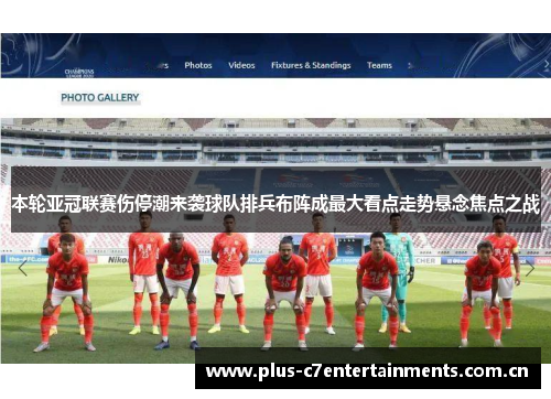 本轮亚冠联赛伤停潮来袭球队排兵布阵成最大看点走势悬念焦点之战 本轮亚冠联赛伤停潮来袭球队排兵布阵成最大看点走势悬念焦点之战