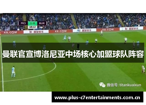 曼联官宣博洛尼亚中场核心加盟球队阵容 曼联官宣博洛尼亚中场核心加盟球队阵容