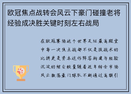 欧冠焦点战转会风云下豪门碰撞老将经验成决胜关键时刻左右战局 欧冠焦点战转会风云下豪门碰撞老将经验成决胜关键时刻左右战局