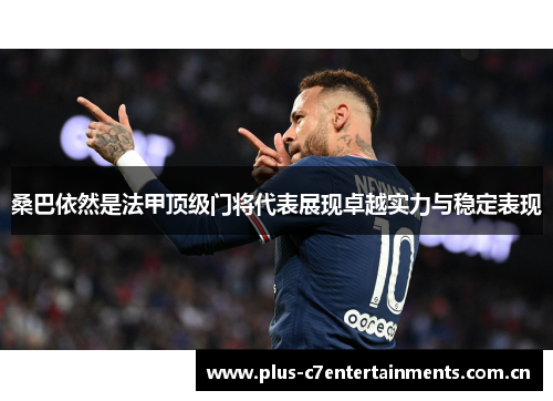 桑巴依然是法甲顶级门将代表展现卓越实力与稳定表现 桑巴依然是法甲顶级门将代表展现卓越实力与稳定表现