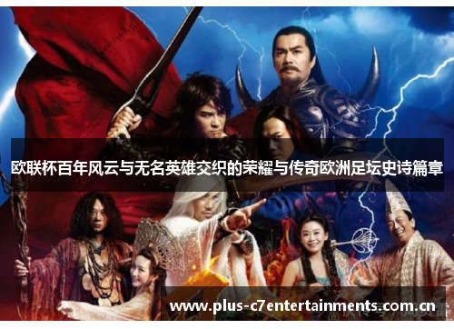 欧联杯百年风云与无名英雄交织的荣耀与传奇欧洲足坛史诗篇章 欧联杯百年风云与无名英雄交织的荣耀与传奇欧洲足坛史诗篇章