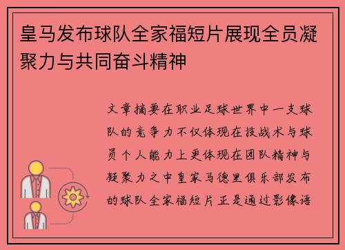 皇马发布球队全家福短片展现全员凝聚力与共同奋斗精神 皇马发布球队全家福短片展现全员凝聚力与共同奋斗精神