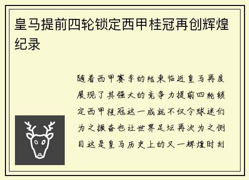 皇马提前四轮锁定西甲桂冠再创辉煌纪录