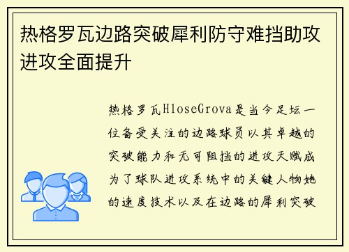 热格罗瓦边路突破犀利防守难挡助攻进攻全面提升 热格罗瓦边路突破犀利防守难挡助攻进攻全面提升