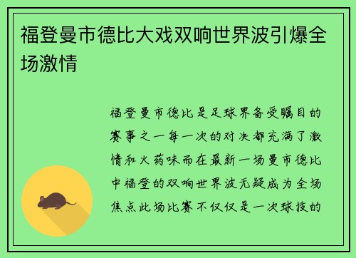 福登曼市德比大戏双响世界波引爆全场激情 福登曼市德比大戏双响世界波引爆全场激情