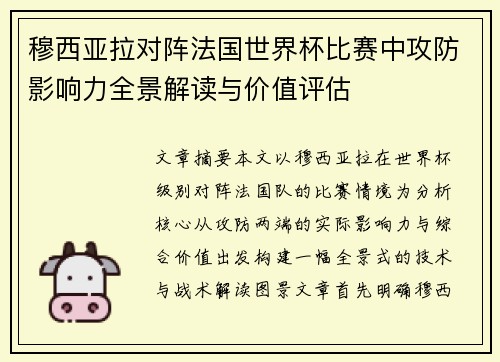 穆西亚拉对阵法国世界杯比赛中攻防影响力全景解读与价值评估 穆西亚拉对阵法国世界杯比赛中攻防影响力全景解读与价值评估