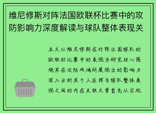 维尼修斯对阵法国欧联杯比赛中的攻防影响力深度解读与球队整体表现关联分析 维尼修斯对阵法国欧联杯比赛中的攻防影响力深度解读与球队整体表现关联分析