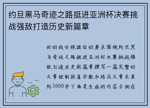 约旦黑马奇迹之路挺进亚洲杯决赛挑战强敌打造历史新篇章