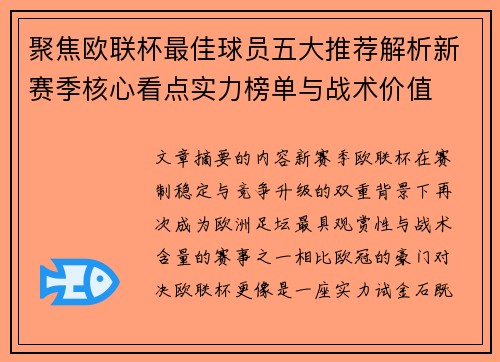 聚焦欧联杯最佳球员五大推荐解析新赛季核心看点实力榜单与战术价值 聚焦欧联杯最佳球员五大推荐解析新赛季核心看点实力榜单与战术价值