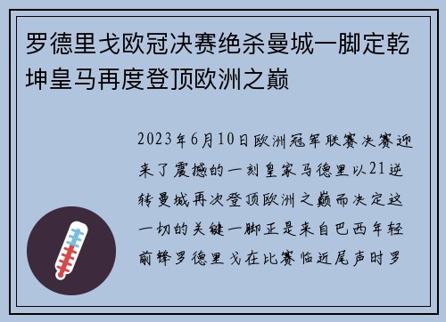 罗德里戈欧冠决赛绝杀曼城一脚定乾坤皇马再度登顶欧洲之巅 罗德里戈欧冠决赛绝杀曼城一脚定乾坤皇马再度登顶欧洲之巅