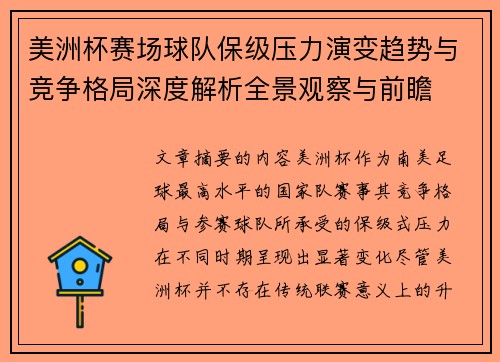 美洲杯赛场球队保级压力演变趋势与竞争格局深度解析全景观察与前瞻