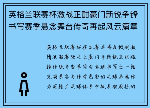 英格兰联赛杯激战正酣豪门新锐争锋书写赛季悬念舞台传奇再起风云篇章 英格兰联赛杯激战正酣豪门新锐争锋书写赛季悬念舞台传奇再起风云篇章