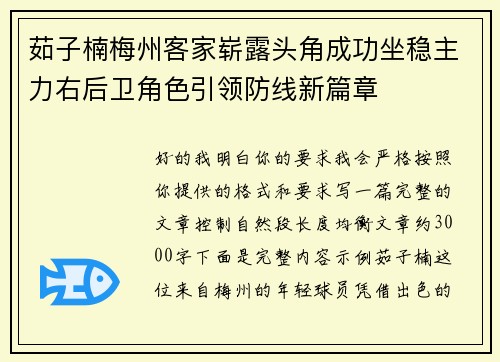 茹子楠梅州客家崭露头角成功坐稳主力右后卫角色引领防线新篇章 茹子楠梅州客家崭露头角成功坐稳主力右后卫角色引领防线新篇章