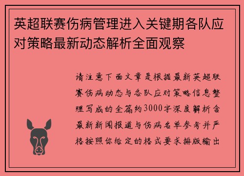 英超联赛伤病管理进入关键期各队应对策略最新动态解析全面观察 英超联赛伤病管理进入关键期各队应对策略最新动态解析全面观察
