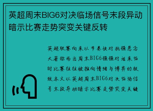 英超周末BIG6对决临场信号末段异动暗示比赛走势突变关键反转 英超周末BIG6对决临场信号末段异动暗示比赛走势突变关键反转