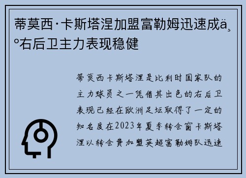 蒂莫西·卡斯塔涅加盟富勒姆迅速成为右后卫主力表现稳健 蒂莫西·卡斯塔涅加盟富勒姆迅速成为右后卫主力表现稳健