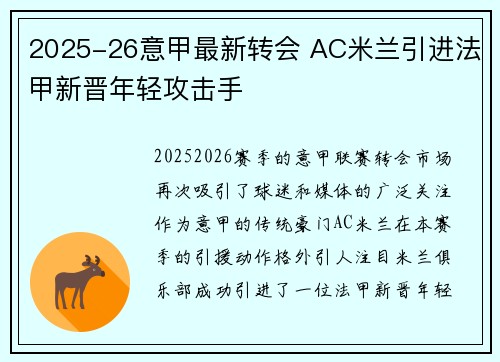 2025-26意甲最新转会 AC米兰引进法甲新晋年轻攻击手