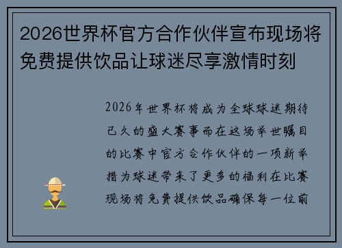 2026世界杯官方合作伙伴宣布现场将免费提供饮品让球迷尽享激情时刻 2026世界杯官方合作伙伴宣布现场将免费提供饮品让球迷尽享激情时刻