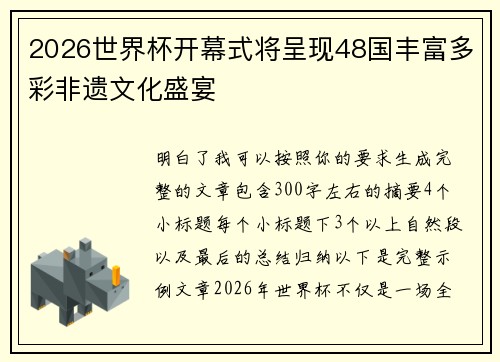 2026世界杯开幕式将呈现48国丰富多彩非遗文化盛宴 2026世界杯开幕式将呈现48国丰富多彩非遗文化盛宴