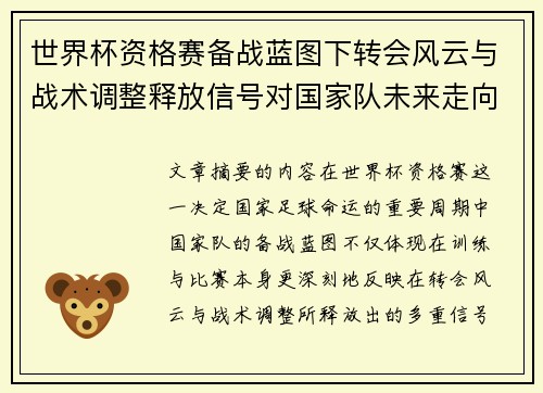 世界杯资格赛备战蓝图下转会风云与战术调整释放信号对国家队未来走向的启示 世界杯资格赛备战蓝图下转会风云与战术调整释放信号对国家队未来走向的启示