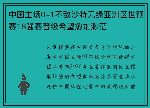 中国主场0-1不敌沙特无缘亚洲区世预赛18强赛晋级希望愈加渺茫 中国主场0-1不敌沙特无缘亚洲区世预赛18强赛晋级希望愈加渺茫