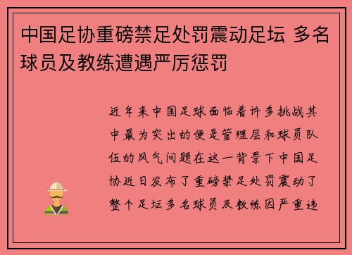中国足协重磅禁足处罚震动足坛 多名球员及教练遭遇严厉惩罚 中国足协重磅禁足处罚震动足坛 多名球员及教练遭遇严厉惩罚