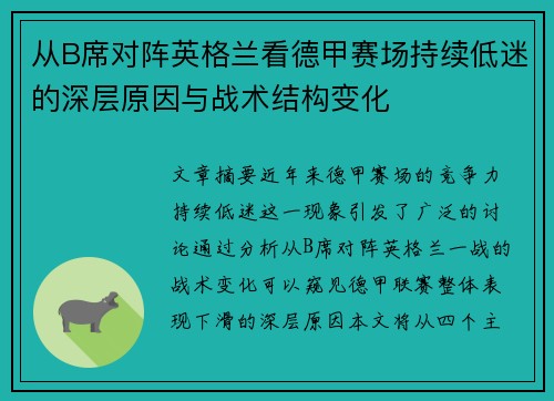 从B席对阵英格兰看德甲赛场持续低迷的深层原因与战术结构变化 从B席对阵英格兰看德甲赛场持续低迷的深层原因与战术结构变化