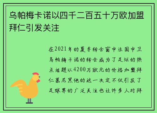 乌帕梅卡诺以四千二百五十万欧加盟拜仁引发关注 乌帕梅卡诺以四千二百五十万欧加盟拜仁引发关注