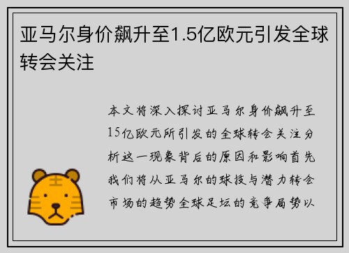 亚马尔身价飙升至1.5亿欧元引发全球转会关注 亚马尔身价飙升至1.5亿欧元引发全球转会关注