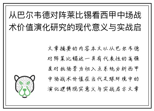 从巴尔韦德对阵莱比锡看西甲中场战术价值演化研究的现代意义与实战启示 从巴尔韦德对阵莱比锡看西甲中场战术价值演化研究的现代意义与实战启示