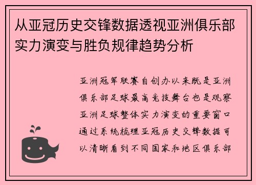 从亚冠历史交锋数据透视亚洲俱乐部实力演变与胜负规律趋势分析 从亚冠历史交锋数据透视亚洲俱乐部实力演变与胜负规律趋势分析