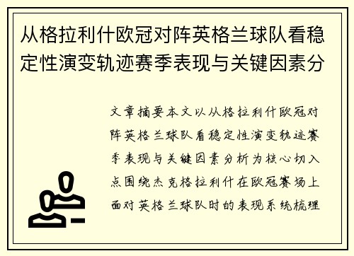 从格拉利什欧冠对阵英格兰球队看稳定性演变轨迹赛季表现与关键因素分析 从格拉利什欧冠对阵英格兰球队看稳定性演变轨迹赛季表现与关键因素分析