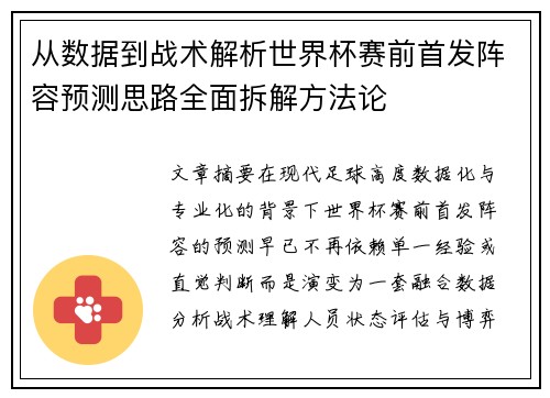 从数据到战术解析世界杯赛前首发阵容预测思路全面拆解方法论 从数据到战术解析世界杯赛前首发阵容预测思路全面拆解方法论
