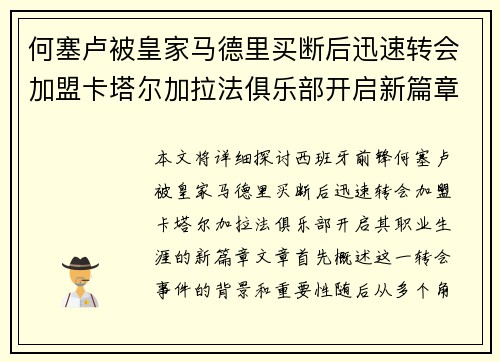 何塞卢被皇家马德里买断后迅速转会加盟卡塔尔加拉法俱乐部开启新篇章 何塞卢被皇家马德里买断后迅速转会加盟卡塔尔加拉法俱乐部开启新篇章