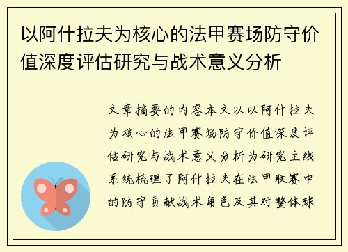 以阿什拉夫为核心的法甲赛场防守价值深度评估研究与战术意义分析 以阿什拉夫为核心的法甲赛场防守价值深度评估研究与战术意义分析