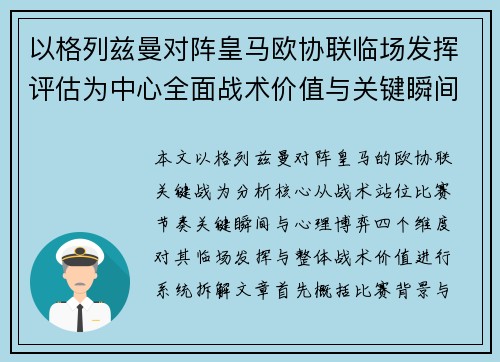 以格列兹曼对阵皇马欧协联临场发挥评估为中心全面战术价值与关键瞬间解析 以格列兹曼对阵皇马欧协联临场发挥评估为中心全面战术价值与关键瞬间解析
