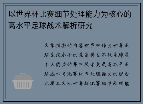 以世界杯比赛细节处理能力为核心的高水平足球战术解析研究 以世界杯比赛细节处理能力为核心的高水平足球战术解析研究