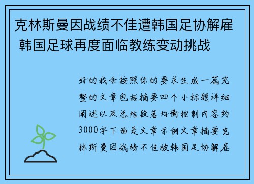 克林斯曼因战绩不佳遭韩国足协解雇 韩国足球再度面临教练变动挑战 克林斯曼因战绩不佳遭韩国足协解雇 韩国足球再度面临教练变动挑战