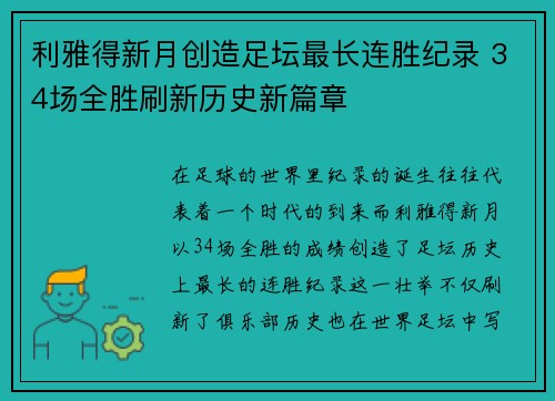 利雅得新月创造足坛最长连胜纪录 34场全胜刷新历史新篇章 利雅得新月创造足坛最长连胜纪录 34场全胜刷新历史新篇章