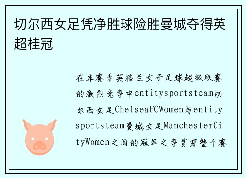 切尔西女足凭净胜球险胜曼城夺得英超桂冠 切尔西女足凭净胜球险胜曼城夺得英超桂冠