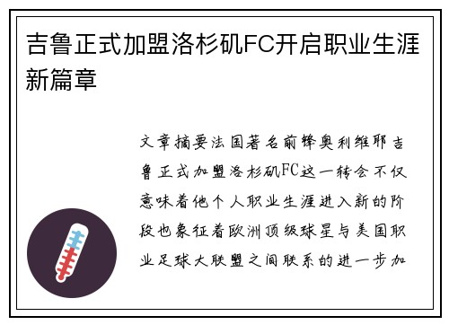 吉鲁正式加盟洛杉矶FC开启职业生涯新篇章 吉鲁正式加盟洛杉矶FC开启职业生涯新篇章