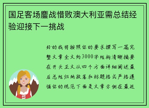 国足客场鏖战惜败澳大利亚需总结经验迎接下一挑战 国足客场鏖战惜败澳大利亚需总结经验迎接下一挑战